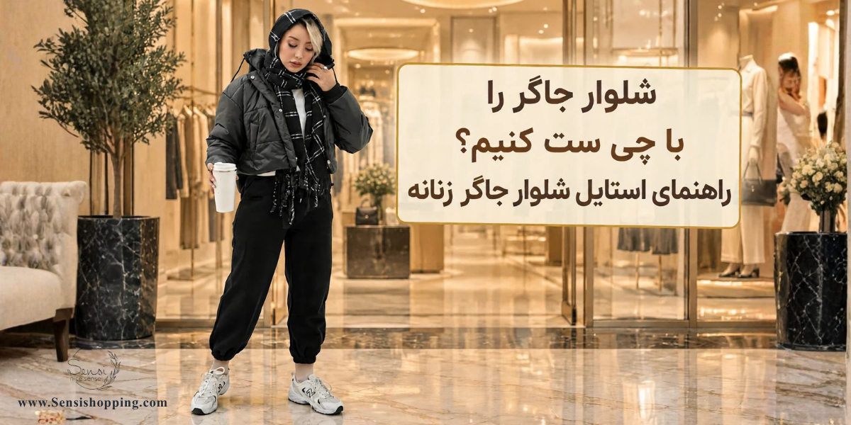 شلوار جاگر را با چی ست کنیم؟ راهنمای استایل شلوار جاگر زنانه